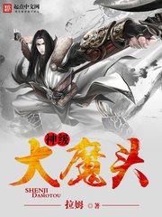 《神級大魔頭》