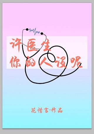《許醫生,你的人設呢》