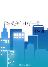 《(BG/綜英美同人)日行一善》