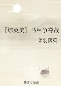 （BG/綜英美同人）馬甲爭奪戰