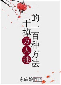 《幹掉萬人迷的一百種方法》