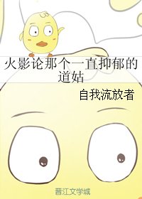 《(BG/火影同人)火影論那個一直抑鬱的道姑》
