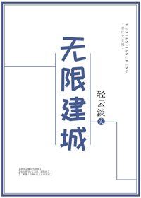 《無限建城》