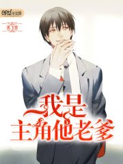 《我是主角他老爹》