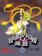 《我的時空穿梭項鍊》