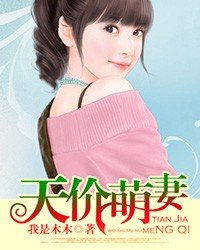 《天價萌妻》