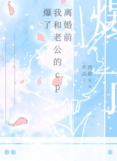 《離婚前我和老公的CP爆了》