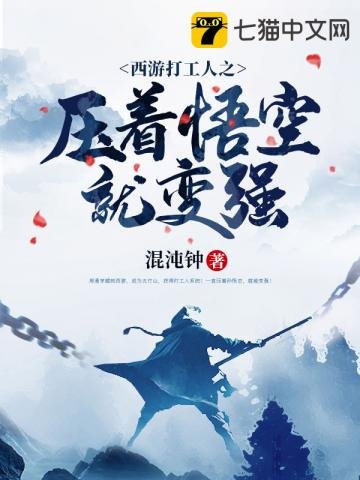 《西遊打工人之壓著悟空就變強》