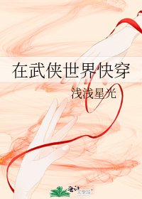 《(綜同人)在武俠世界快穿》