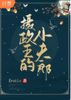 《攝政王的小夫郎》