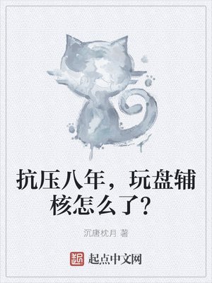 《抗壓八年,玩盤輔核怎麼了?》