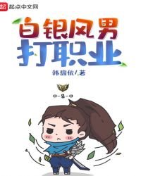 《白銀風男打職業》