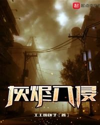《灰燼入侵》