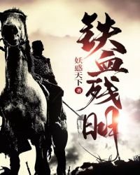 《鐵血殘明》