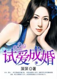 《試愛成婚》