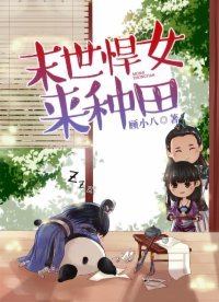 《末世悍女來種田》