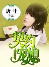 《契約寵媳》