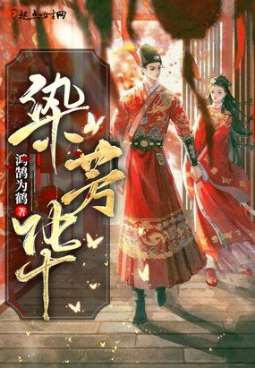 染芳華