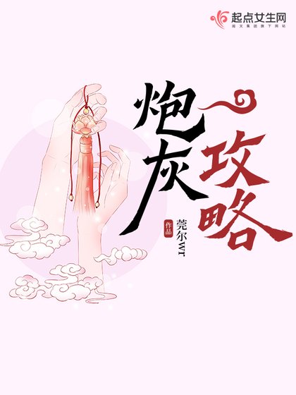 《炮灰攻略》