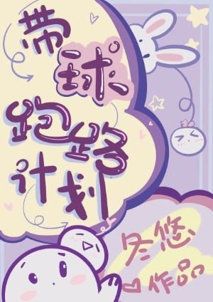 《帶球跑路計劃》