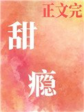 《甜癮(作者:卻呀)》