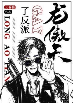《龍傲天gay了反派(穿書)》