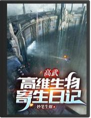 《高武:高維生物寄生日記》
