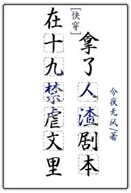 《在虐文裡拿了人渣劇本(快穿)》