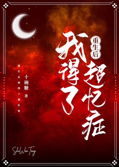 《重生後我得了超憶症》