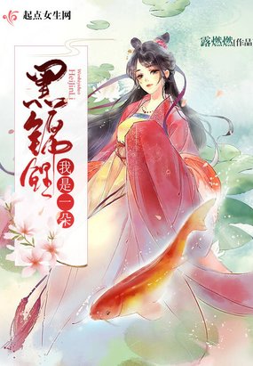 《我是一朵黑錦鯉》