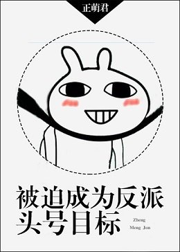 《被迫成為反派頭號目標》