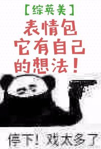 （BG/綜英美同人）[綜英美]表情包它有自己的想法！/[綜英美]表情包大作戰