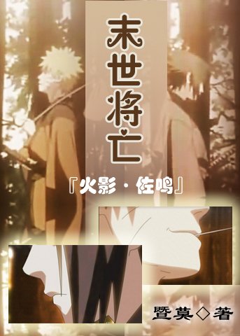 (佐鳴)末世將亡