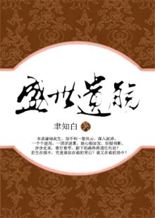 《盛世遺觴》