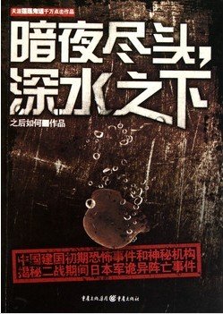《暗夜盡頭,深水之下》