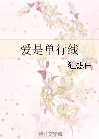 愛是單行線