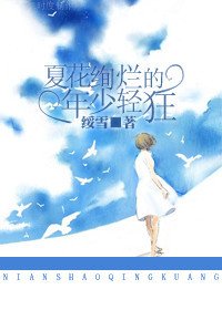 夏花絢爛的年少輕狂