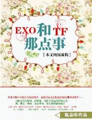 （BL/明星同人）EXO和TF的那點事