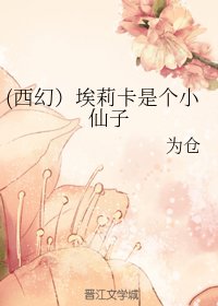 《(西幻)埃莉卡是個小仙子》