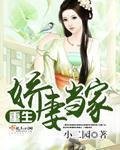 《重生嬌妻當家》
