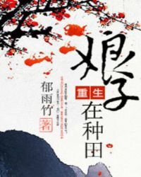 《重生娘子在種田》