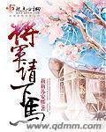 《將軍請下馬》