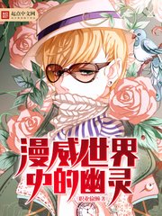 《漫威世界中的幽靈》
