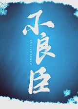 不良臣（科舉）