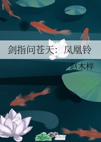 劍指問蒼天：鳳凰鈴/劍指問蒼天：棲鳳台
