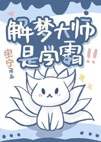 解夢大師是學霸