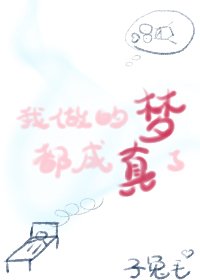 我做的夢都成真了[娛樂圈]