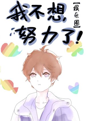 我不想努力了［娛樂圈］