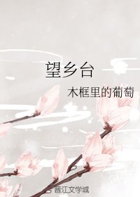 （麻雀同人）望鄉臺