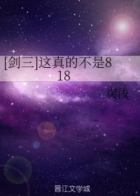 （劍三同人）[劍三]這真的不是818